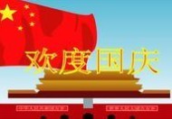 “十一”國慶節(jié)放假通知