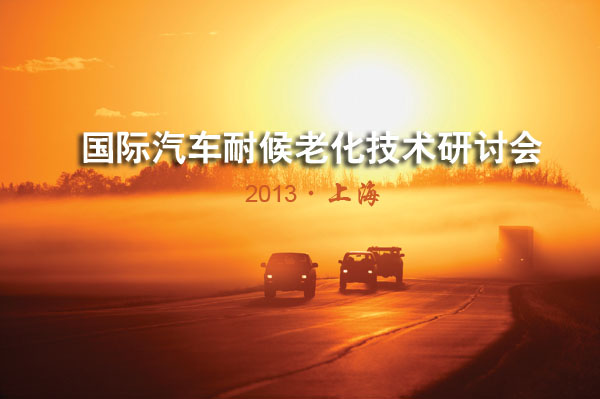 2013國(guó)際汽車(chē)耐候老化技術(shù)研討會(huì)9月榮登上海