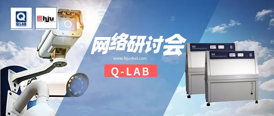 網(wǎng)絡(luò)研討會 | 電子產(chǎn)品的光老化測試常見方法與操作！