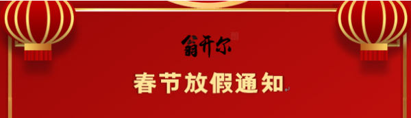 翁開(kāi)爾2022年春節(jié)放假通知