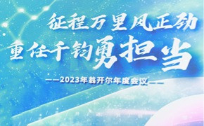 回首2023，展望2024 | 佛山翁開爾公司2023年年終總結(jié)會(huì)議