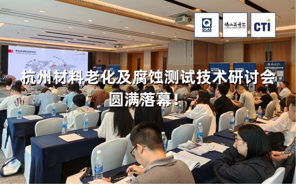 期待再聚！2025杭州材料老化及腐蝕測(cè)試技術(shù)應(yīng)用研討會(huì)圓滿落幕！