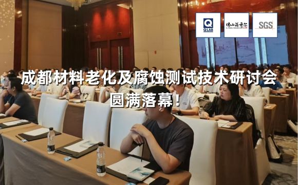 期待再聚！2025成都材料老化及腐蝕測(cè)試技術(shù)研討會(huì)圓滿落幕！