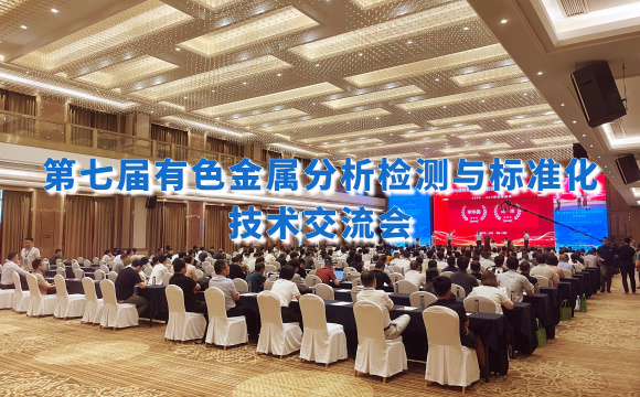 第七屆有色金屬分析檢測(cè)盛會(huì)！佛山翁開(kāi)爾攜手理學(xué)中國(guó)破解檢測(cè)難題！