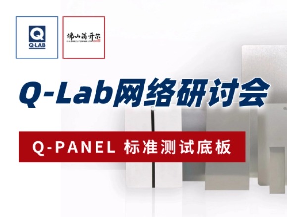 誠(chéng)邀參與! Q-Lab研討會(huì) | Q-PANEL標(biāo)準(zhǔn)測(cè)試底板!!