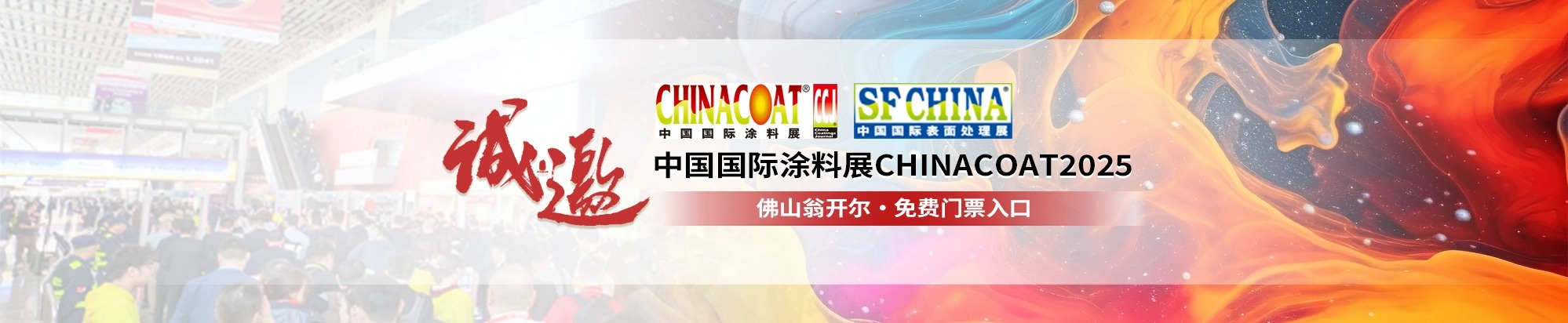 2025中國(guó)國(guó)際涂料展CHINACOAT插圖