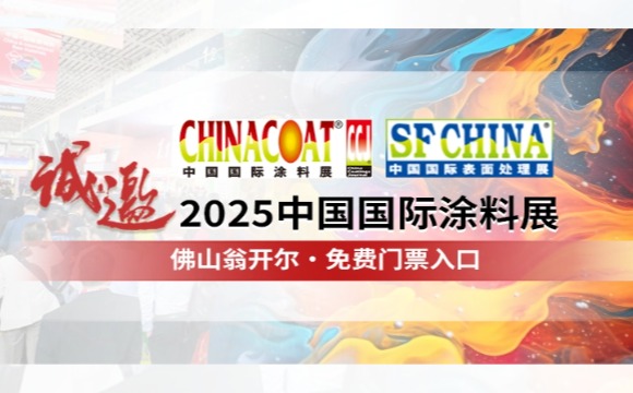 門票請收好!! 誠邀您參加CHINACOAT2025中國國際涂料展！