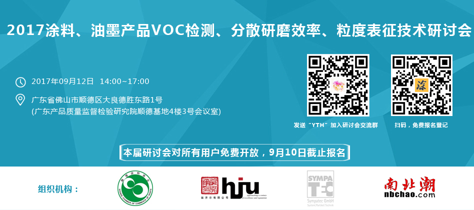 涂料、油墨、VOC檢測、研磨分散研討會