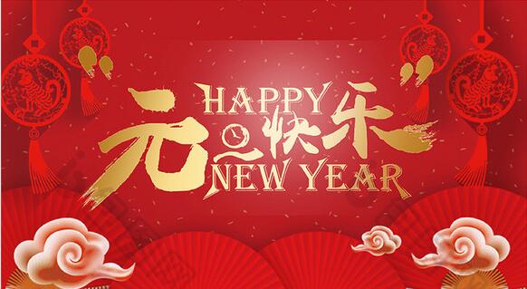 2019新年快樂！