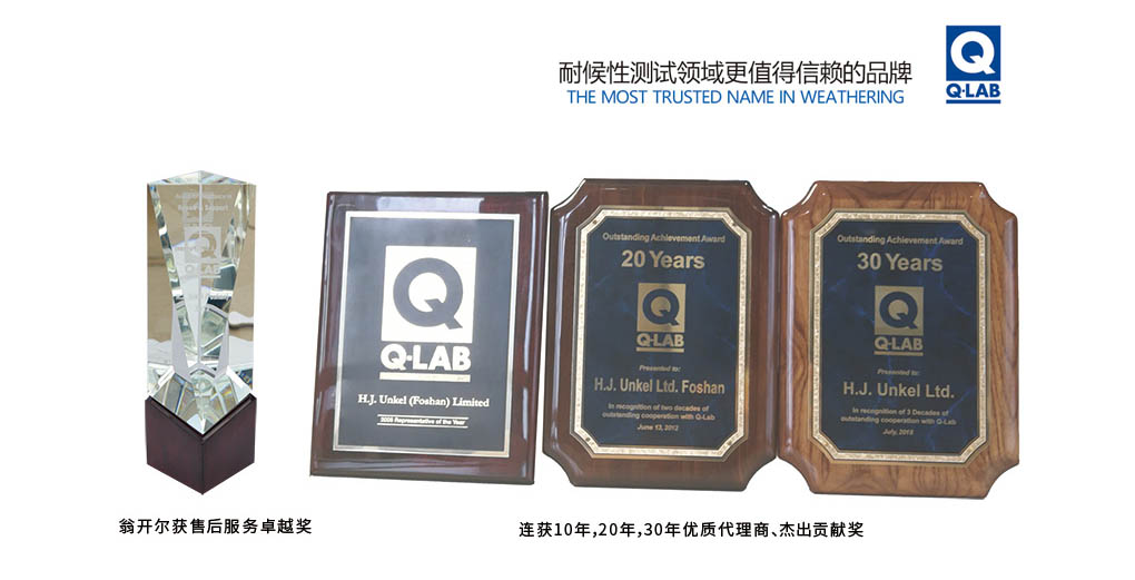 Q-lab中國(guó)30年杰出貢獻(xiàn)獎(jiǎng)