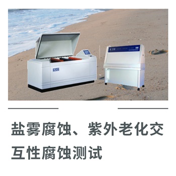 鹽霧腐蝕、紫外老化交互性腐蝕測試