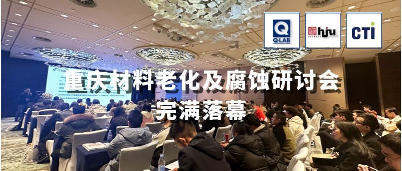2023.11.30重慶材料老化及腐蝕技術研討會圓滿落幕！