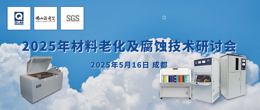 誠邀！2025年材料老化及腐蝕技術(shù)研討會 | 成都·5月16日
