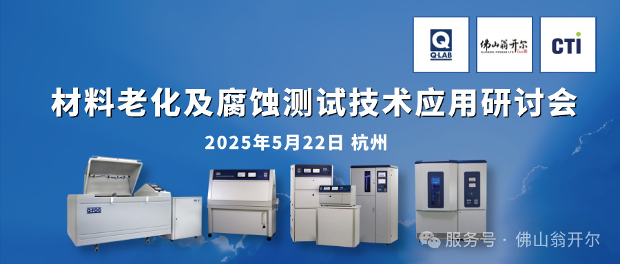 誠邀參加！材料老化及腐蝕測試技術應用研討會 | 杭州·5月22日