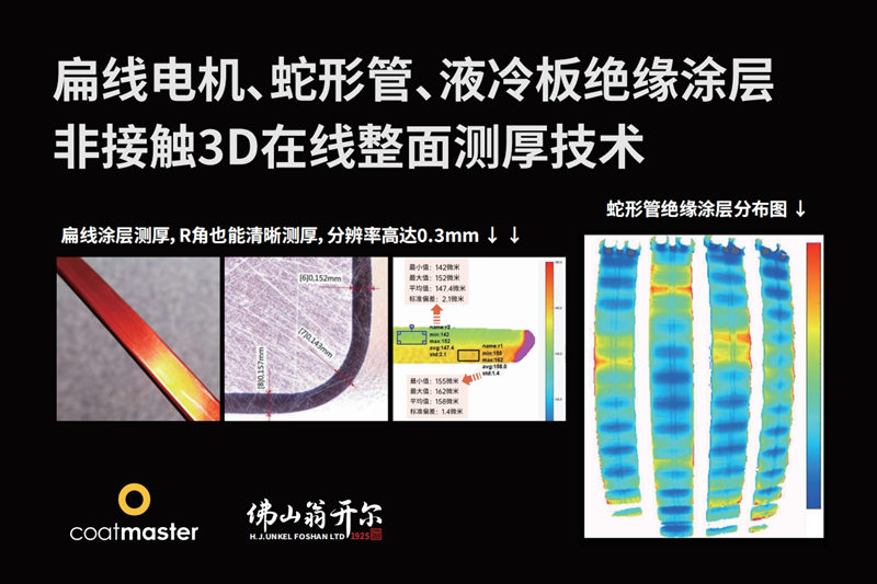 扁線電機(jī)、蛇形管、液冷板絕緣涂層非接觸3D在線整面測厚技術(shù)