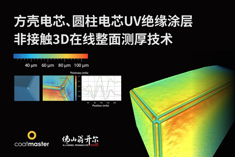 方殼電芯、圓柱電芯UV絕緣涂層非接觸3D在線整面測厚技術(shù)