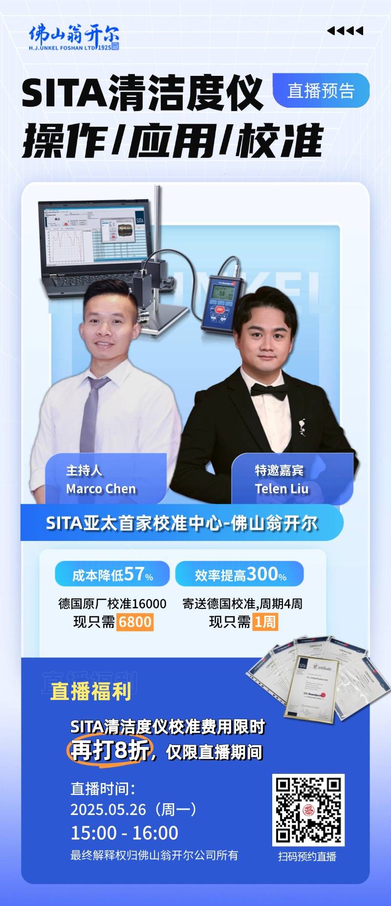 歡迎掃碼預(yù)約5月26號(hào)析塔SITA清潔度儀直播！