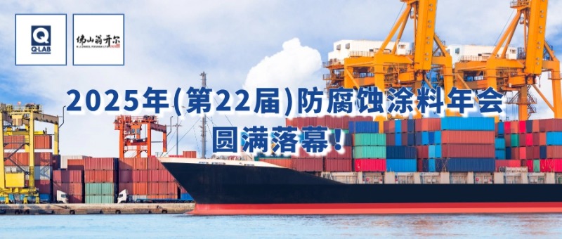7月24-25日，佛山翁開爾攜手美國Q-Lab受邀出席2025年（第22屆）防腐蝕涂料年會(huì)